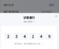 ?？等四橀T禁機(jī)，手機(jī)和電腦端添加訪客臨時(shí)進(jìn)門權(quán)限